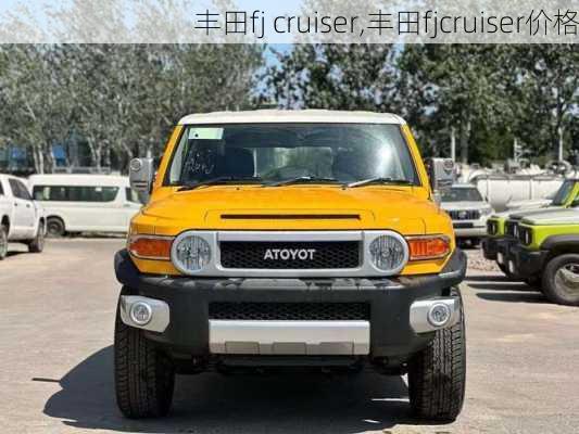 丰田fj cruiser,丰田fjcruiser价格