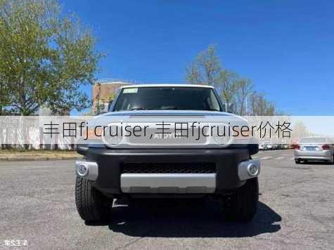 丰田fj cruiser,丰田fjcruiser价格