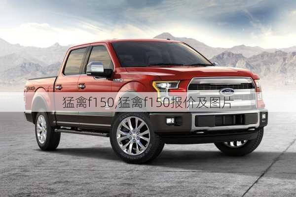 猛禽f150,猛禽f150报价及图片