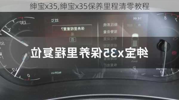 绅宝x35,绅宝x35保养里程清零教程