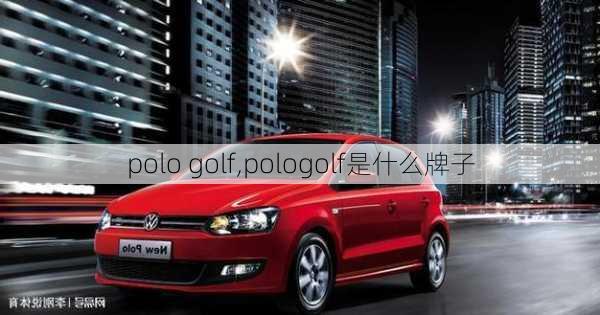 polo golf,pologolf是什么牌子