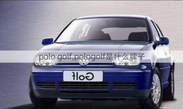 polo golf,pologolf是什么牌子