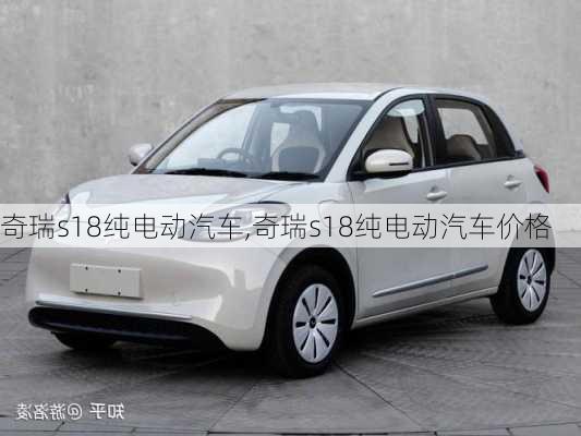 奇瑞s18纯电动汽车,奇瑞s18纯电动汽车价格