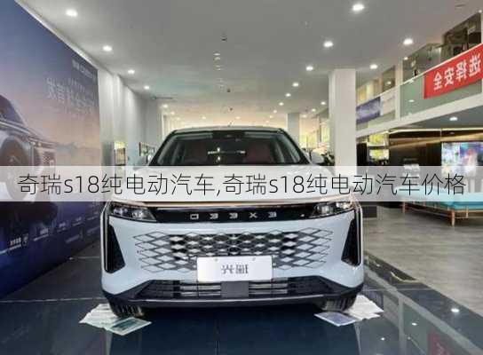 奇瑞s18纯电动汽车,奇瑞s18纯电动汽车价格