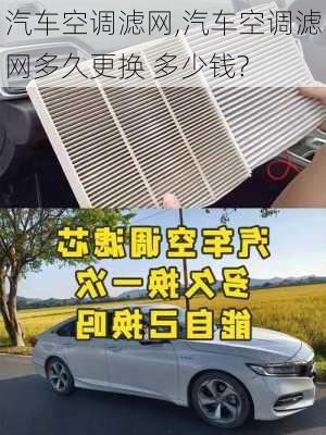 汽车空调滤网,汽车空调滤网多久更换 多少钱?