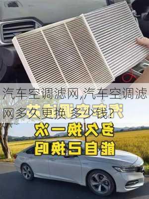 汽车空调滤网,汽车空调滤网多久更换 多少钱?