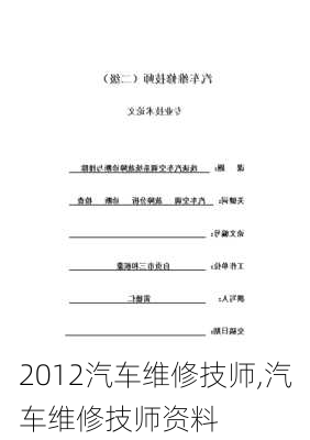 2012汽车维修技师,汽车维修技师资料