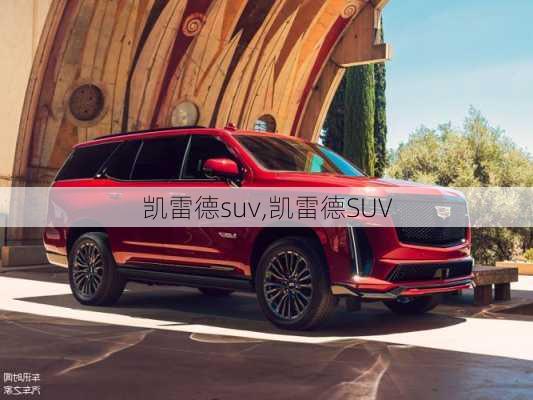 凯雷德suv,凯雷德SUV