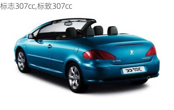 标志307cc,标致307cc