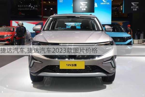 捷达汽车,捷达汽车2023款图片价格