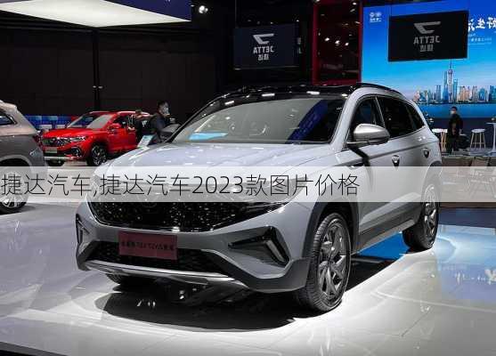 捷达汽车,捷达汽车2023款图片价格