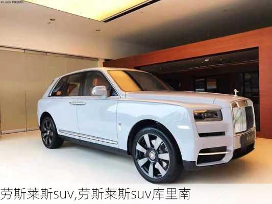 劳斯莱斯suv,劳斯莱斯suv库里南