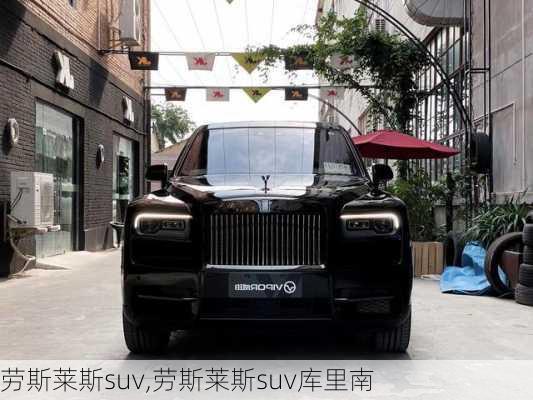 劳斯莱斯suv,劳斯莱斯suv库里南