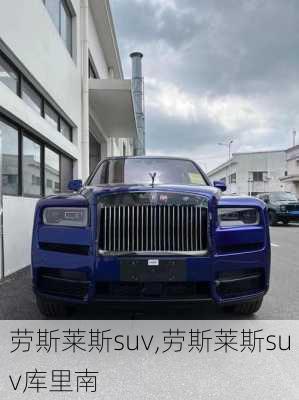 劳斯莱斯suv,劳斯莱斯suv库里南