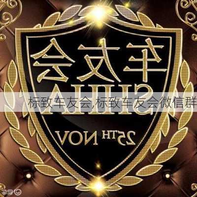 标致车友会,标致车友会微信群