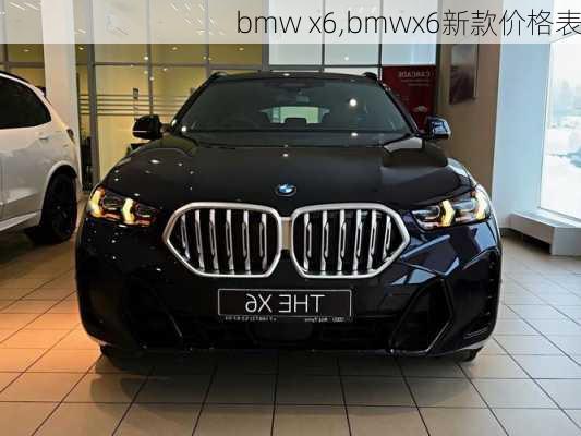 bmw x6,bmwx6新款价格表