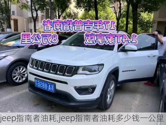 jeep指南者油耗,jeep指南者油耗多少钱一公里