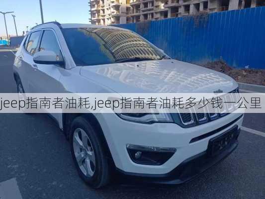 jeep指南者油耗,jeep指南者油耗多少钱一公里