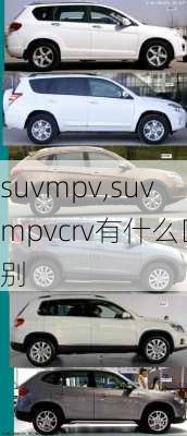 suvmpv,suvmpvcrv有什么区别