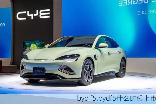 byd f5,bydf5什么时候上市