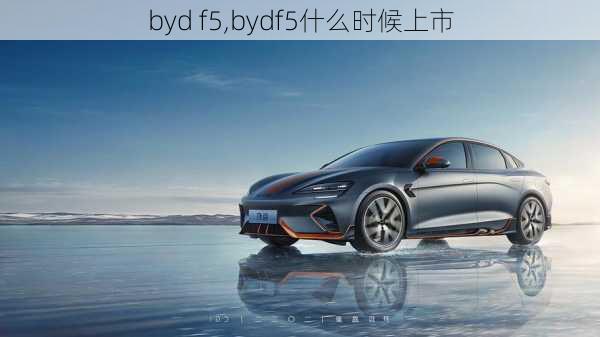 byd f5,bydf5什么时候上市