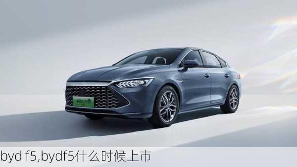 byd f5,bydf5什么时候上市