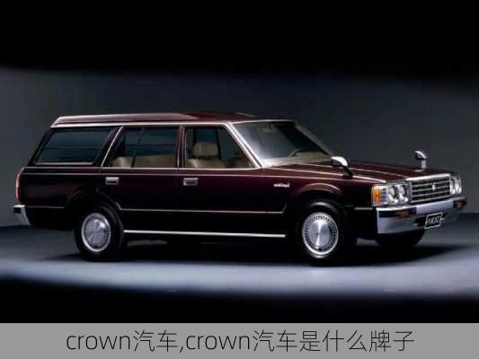 crown汽车,crown汽车是什么牌子