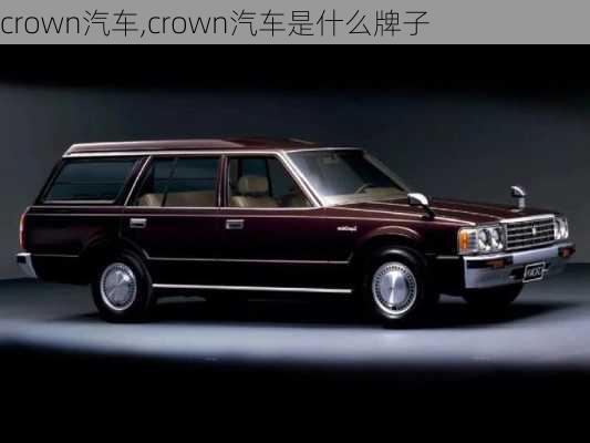 crown汽车,crown汽车是什么牌子