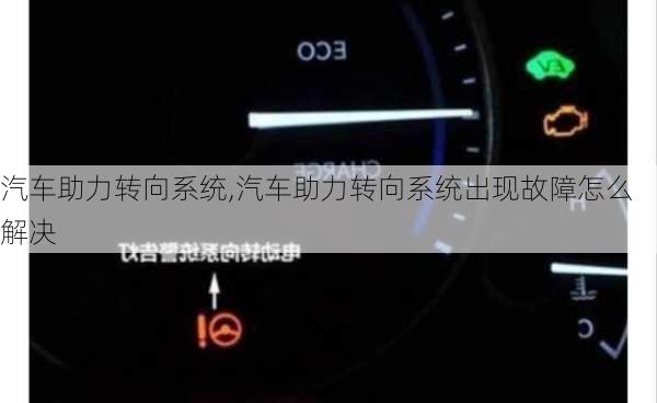 汽车助力转向系统,汽车助力转向系统出现故障怎么解决