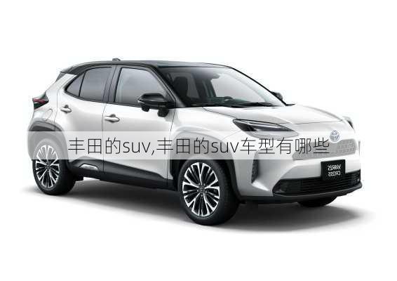 丰田的suv,丰田的suv车型有哪些