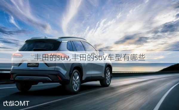 丰田的suv,丰田的suv车型有哪些