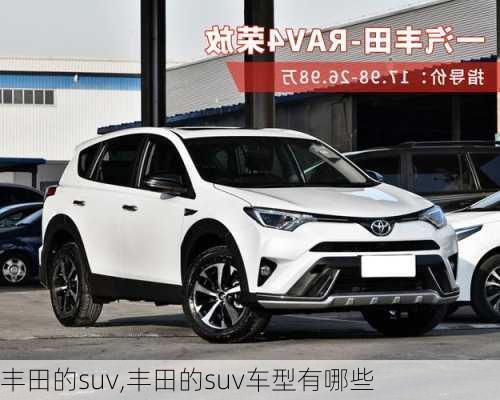 丰田的suv,丰田的suv车型有哪些