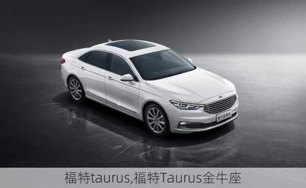 福特taurus,福特Taurus金牛座