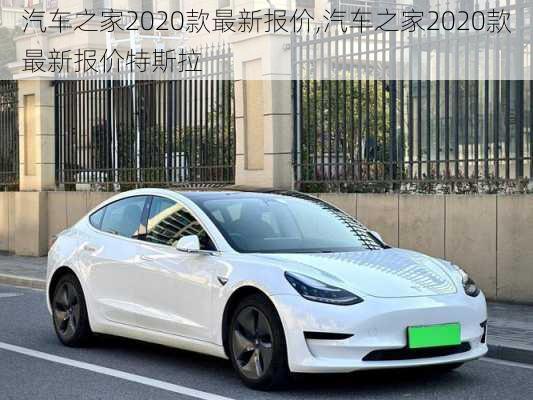 汽车之家2020款最新报价,汽车之家2020款最新报价特斯拉