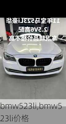 bmw523li,bmw523li价格