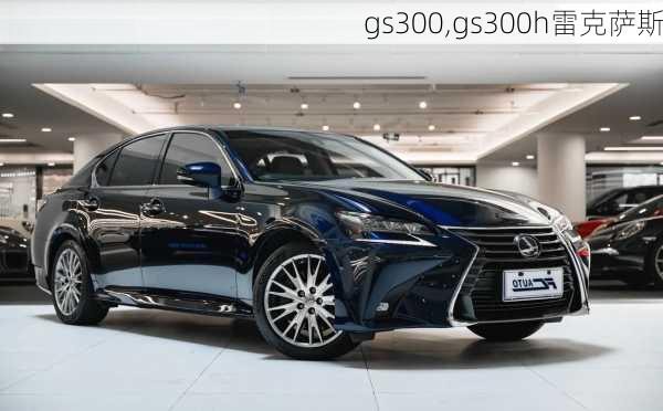 gs300,gs300h雷克萨斯