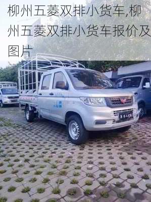 柳州五菱双排小货车,柳州五菱双排小货车报价及图片