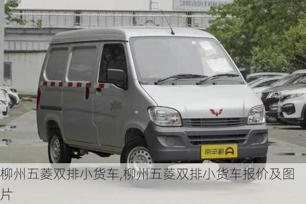 柳州五菱双排小货车,柳州五菱双排小货车报价及图片