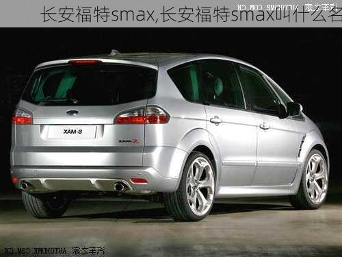 长安福特smax,长安福特smax叫什么名