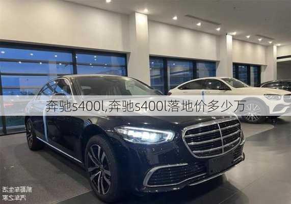 奔驰s400l,奔驰s400l落地价多少万