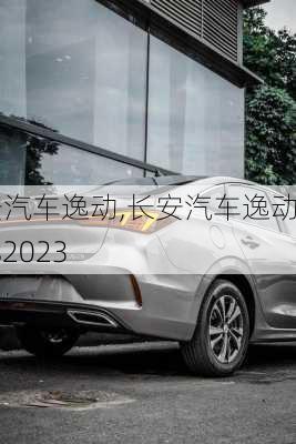 长安汽车逸动,长安汽车逸动plus2023