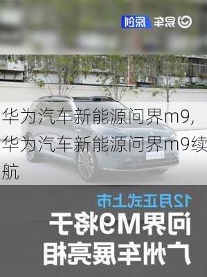 华为汽车新能源问界m9,华为汽车新能源问界m9续航