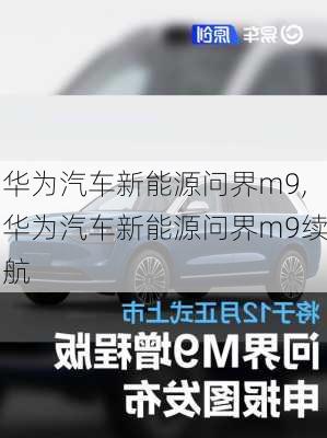 华为汽车新能源问界m9,华为汽车新能源问界m9续航