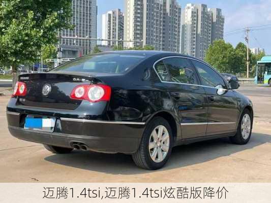 迈腾1.4tsi,迈腾1.4tsi炫酷版降价