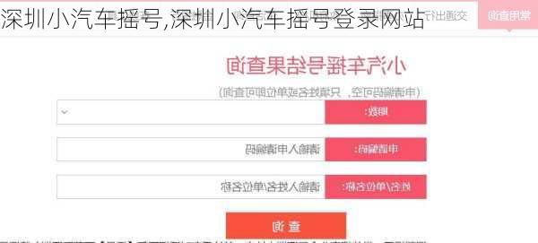 深圳小汽车摇号,深圳小汽车摇号登录网站