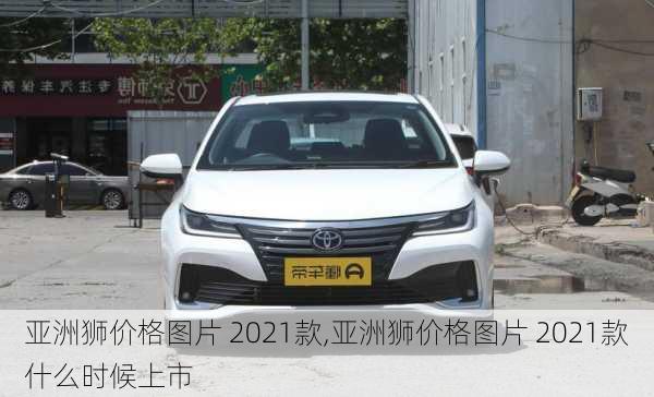 亚洲狮价格图片 2021款,亚洲狮价格图片 2021款什么时候上市