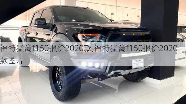 福特猛禽f150报价2020款,福特猛禽f150报价2020款图片