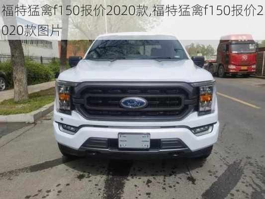 福特猛禽f150报价2020款,福特猛禽f150报价2020款图片