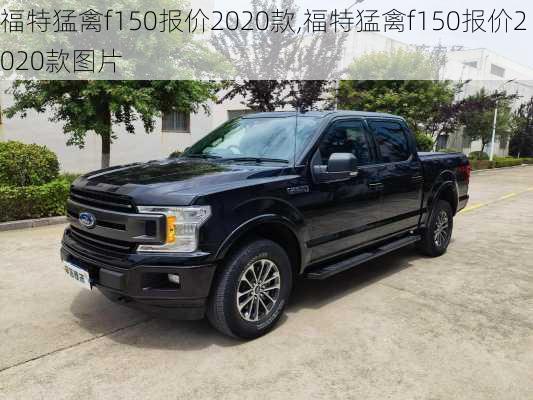 福特猛禽f150报价2020款,福特猛禽f150报价2020款图片