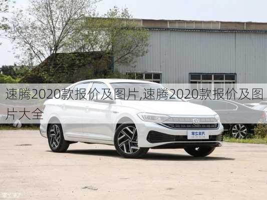 速腾2020款报价及图片,速腾2020款报价及图片大全